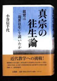 真宗の往生論：親鸞は「現世往生」を説いたか