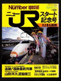 ニューＪＲスタート記念号　さよなら国鉄