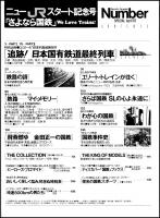 ニューＪＲスタート記念号　さよなら国鉄
