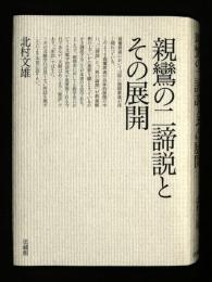 親鸞の二諦説とその展開