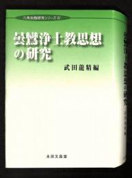 曇鸞浄土教思想の研究