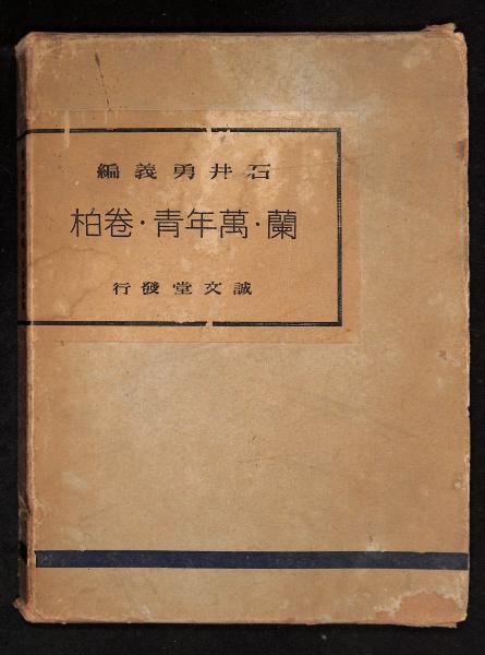 天王寺鉄道管理局三十年写真史 / 古書からすうり / 古本、中古本