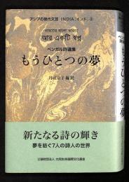 もうひとつの夢 : ベンガル詩選集