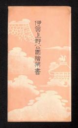 伊賀上野公園絵葉書