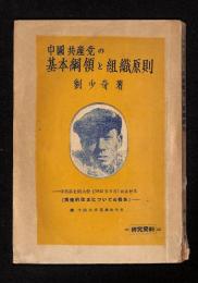 中國共産党の基本綱領と組織原則 : 中共第七回大會(1945年6月)における「党規約改正についての報告」