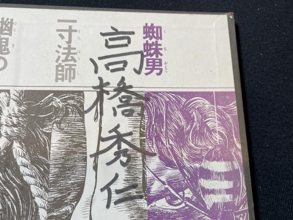 蜘蛛男 | 江戸川乱歩 著 ; 藤本蒼 絵 | 講談社 | ¥3,500 - 日本の