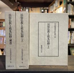 民俗仏教と祖先信仰