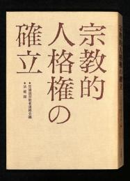 宗教的人格権の確立