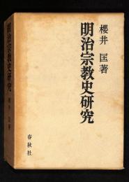 明治宗教史研究
