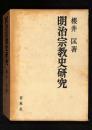 明治宗教史研究