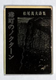 港町のノクターン : 詩集