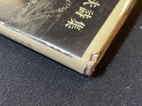 港町のノクターン : 詩集