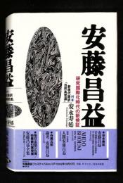 安藤昌益 : 研究国際化時代の新検証