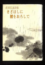 きざはしに腰をおろして : 直原弘道詩集