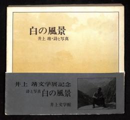井上靖文学展記念 : 詩と写真 : 白の風景