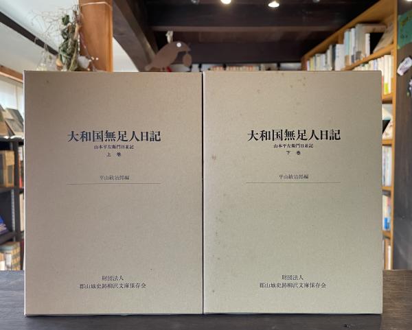 大和国無足人日記 : 山本平左衛門日並記(平山敏治郎 編) / 古本、中古 