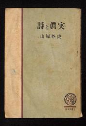 詩と真実