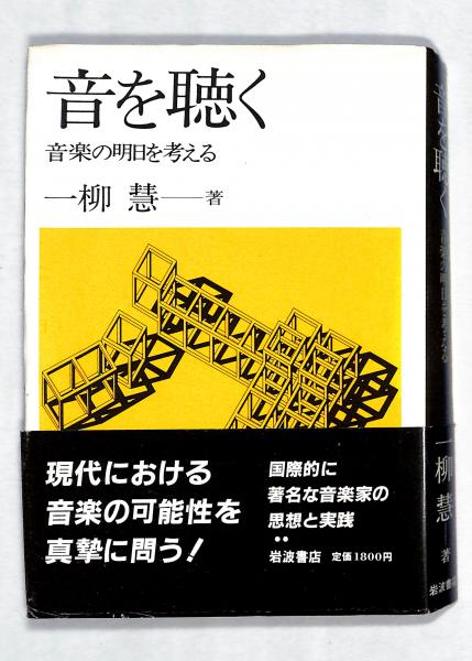 【中古】 音を聴く 音楽の明日を考える/岩波書店/一柳慧 音を聴く : 音楽の明日を考える(一柳慧 著) / 古本、中古本、古