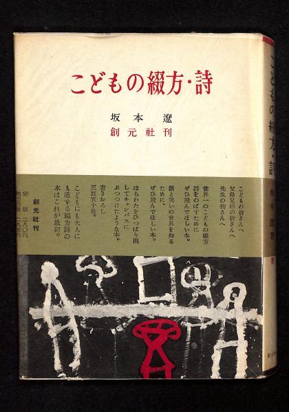 子どもの綴方・詩 坂本 遼 著 創元社 古書 希少　入手困難　絶版　高価　詩集 こどもの綴方・詩(坂本遼著) / 古本、中古本、古書籍の通販は「日本の