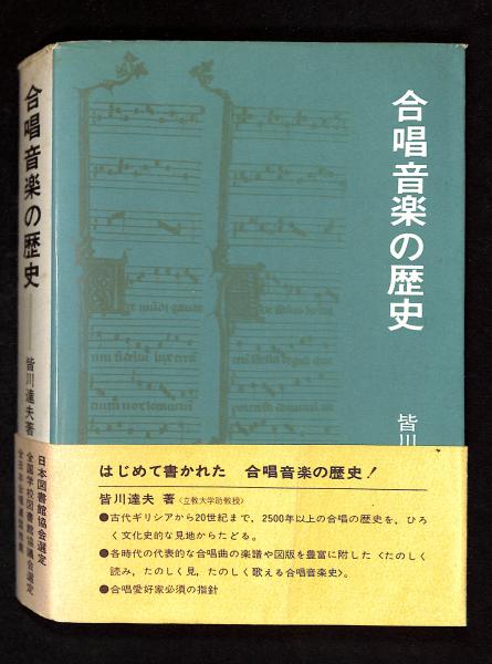 キナリ・ベージュ 合唱音楽の歴史 - 通販 - www.bijoux-sucres.com