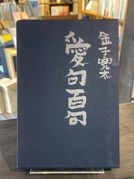 むかし琵琶湖で鯨が捕れた(河合隼雄 中西進 山田慶兒著) / 古書からす むかし琵琶湖で鯨が捕れた(河合隼雄 中西進 山田慶兒著) / 古書からす
