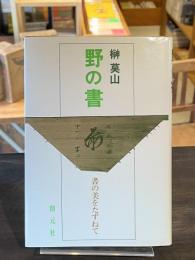 野の書 : 書の美をたずねて