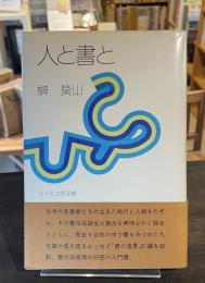 人と書と