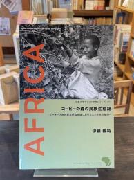 コーヒーの森の民族生態誌 : エチオピア南西部高地森林域における人と自然の関係