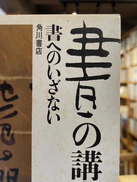 書の講座(榊莫山著) / 古本、中古本、古書籍の通販は「日本の古本屋 