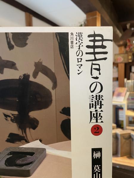 書の講座(榊莫山著) / 古本、中古本、古書籍の通販は「日本の古本屋