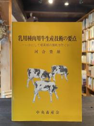 乳用種肉用牛生産技術の要点 : いかにして哺育期の損耗を防ぐか