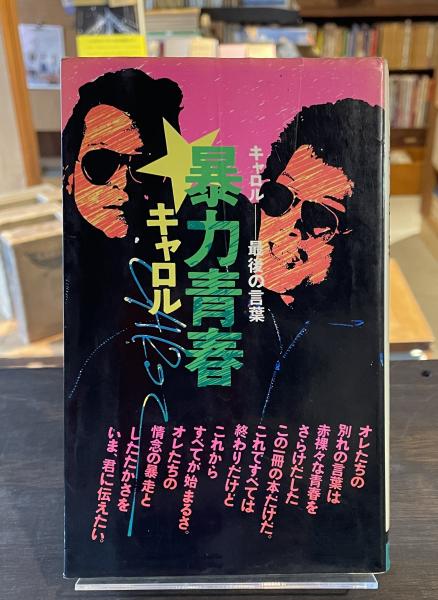 暴力青春 キャロル-最後の言葉 最後の言葉 暴力青春 キャロル ワニの本 - メルカリ