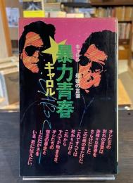 暴力青春 : キャロル・最後の言葉(キャロル 編) / 古本、中古本、古