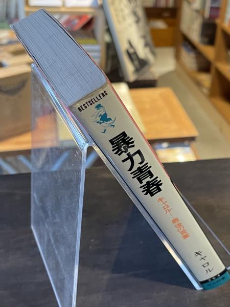 暴力青春 : キャロル・最後の言葉(キャロル 編) / 古本、中古本、古