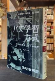 バズ学習方式 : 落伍者をつくらぬ教育