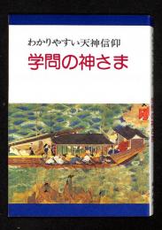 わかりやすい天神信仰-学問の神さま