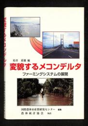変貌するメコンデルタ : ファーミングシステムの展開