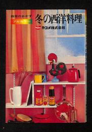 四季のおかず 冬の西洋料理