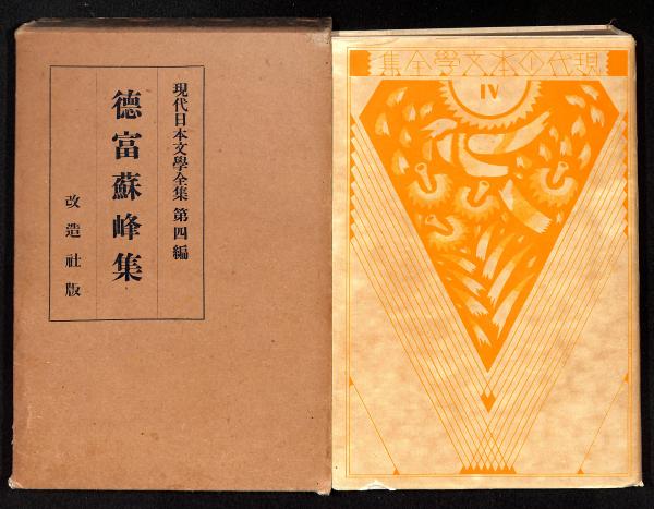 現代日本文学全集 改造社版