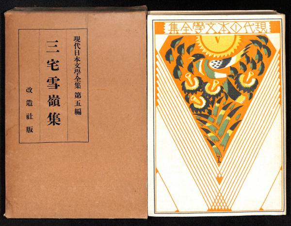 古書】現代日本文学全集明治開化期文学集第一編改造社