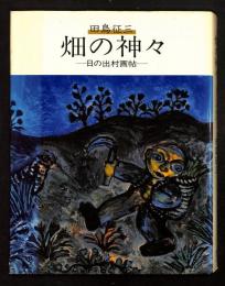 畑の神々 : 日の出村画帖