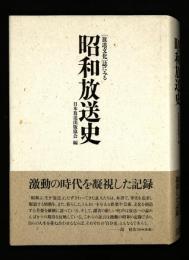 「放送文化」誌にみる昭和放送史