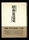 「放送文化」誌にみる昭和放送史