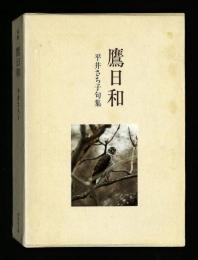 鷹日和 : 平井さち子句集