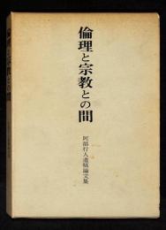 倫理と宗教との間 : 阿部行人遺稿論文集