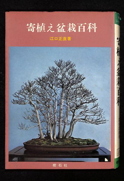 寄植え盆栽百科(江口正直 著) / 古書からすうり / 古本、中古本