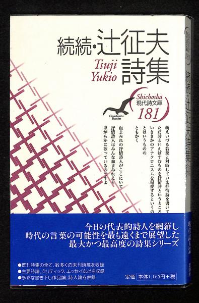 辻征夫詩集 | 辻征夫 著 | 思潮社 | ¥1,500 - 日本の古本屋 / 日本の古本屋