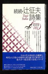 辻征夫詩集 | 辻征夫 著 | 思潮社 | ¥1,500 - 日本の古本屋 / 日本の古本屋
