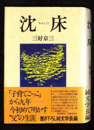 沈床