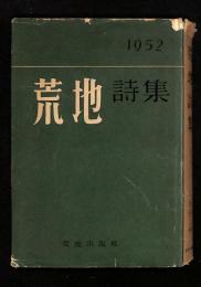 荒地詩集